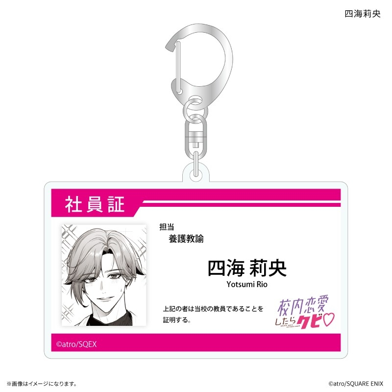 「校内恋愛したらクビ」 社員証風アクリルキーホルダー 四海莉央 - official product image | AniSmile