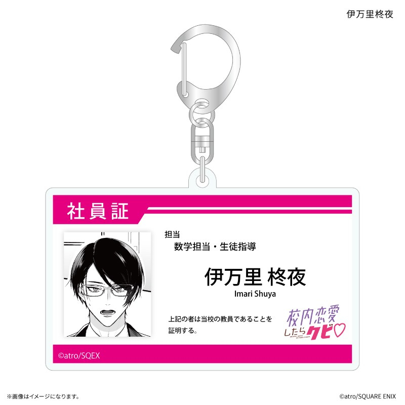 「校内恋愛したらクビ」 社員証風アクリルキーホルダー 伊万里柊夜 - 官方商品图片 | AniSmile