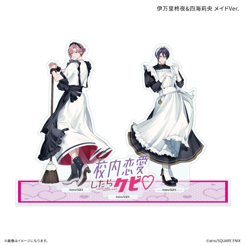 「校内恋愛したらクビ」 アクリルスタンド 伊万里柊夜&四海莉央 メイドVer. - 官方商品图片 | AniSmile