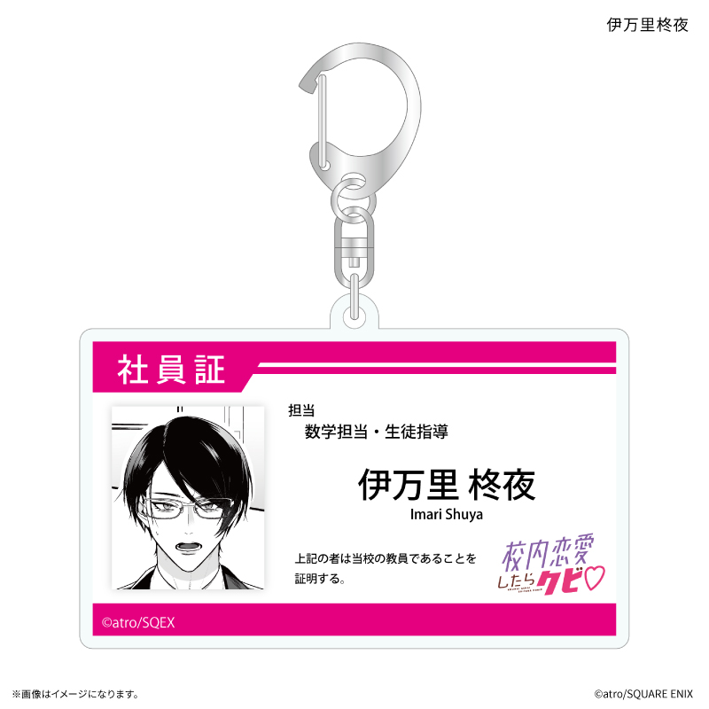 「校内恋愛したらクビ」 社員証風アクリルキーホルダー 伊万里柊夜 图片 2 | AniSmile