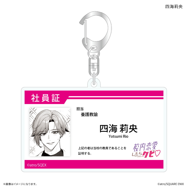 「校内恋愛したらクビ」 社員証風アクリルキーホルダー 四海莉央 Image 2 | AniSmile