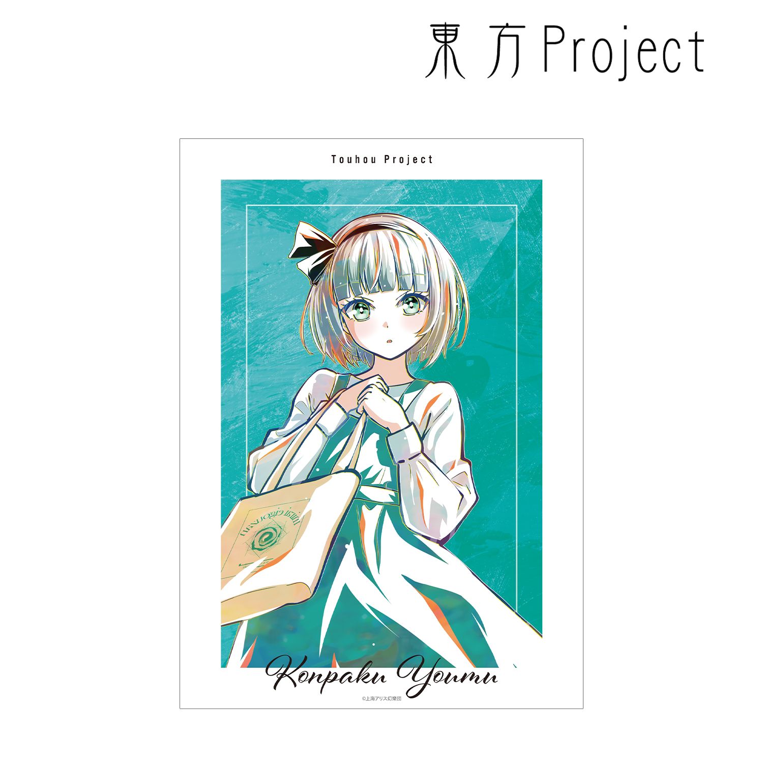 東方Project 松本能人イラスト 魂魄妖夢 現代風ファッションver. Ani-Art A3マット加工ポスター Image 4 | AniSmile