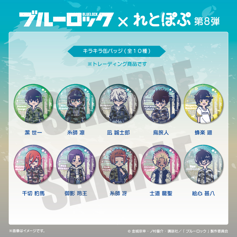 TVアニメ「ブルーロック」 れとぽぷ 第8弾 キラキラ缶バッジ(全10種) Image 3 | AniSmile