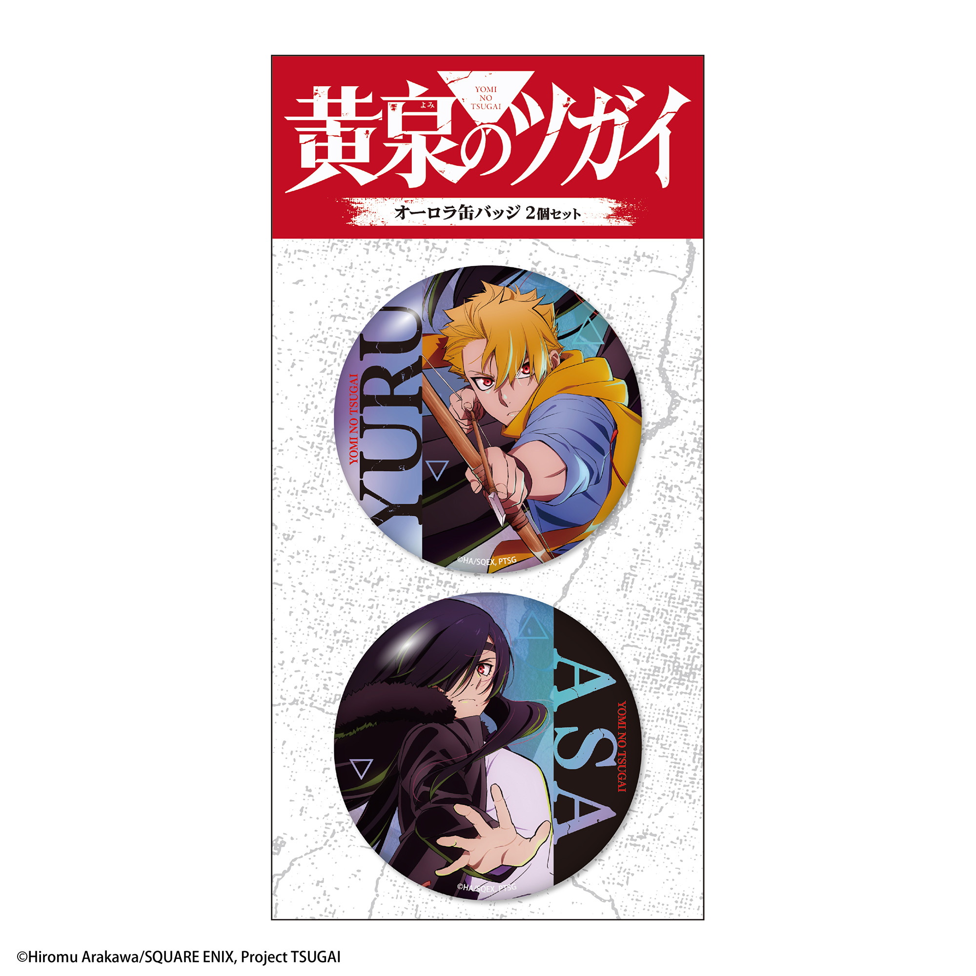 「黄泉のツガイ」オーロラ缶バッジ2個セット ユル&アサ キービジュアル 画像 2 | AniSmile