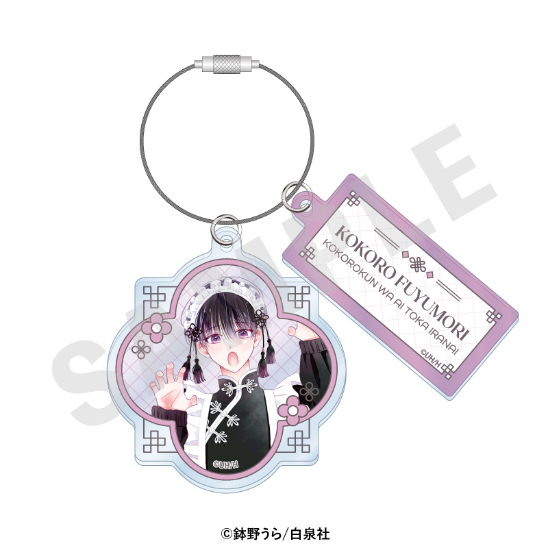 心くんは愛とかいらない ワイヤーアクリルキーホルダー - AniSmile