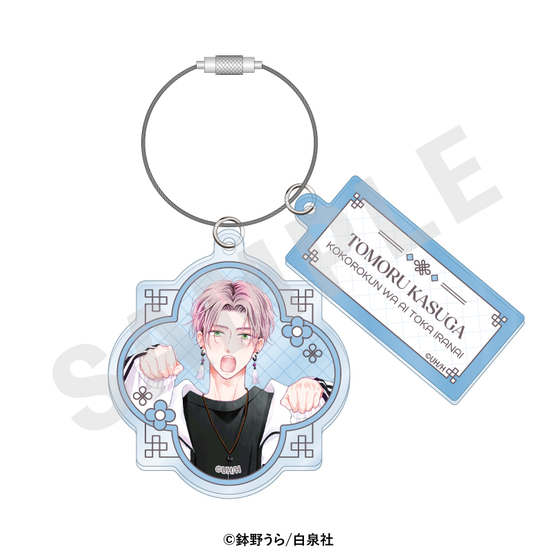 心くんは愛とかいらない ワイヤーアクリルキーホルダー(燈) - official product image | AniSmile