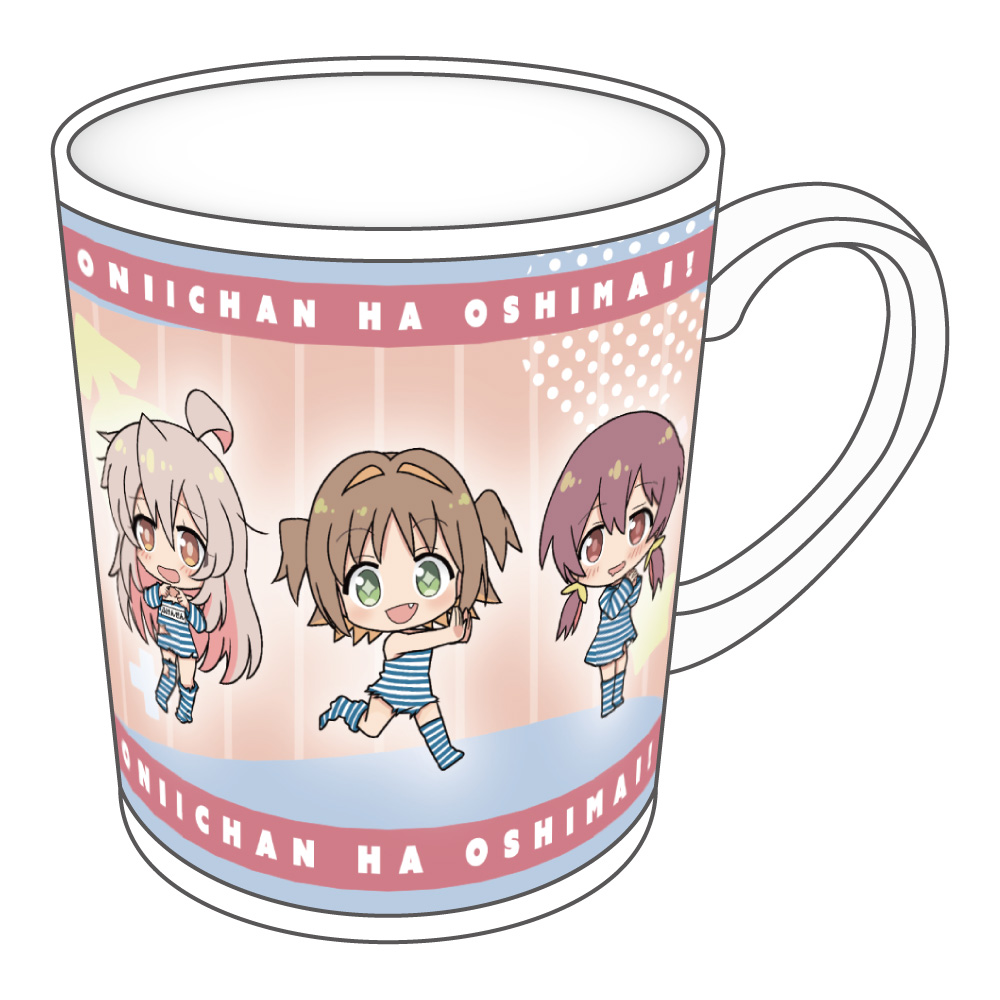お兄ちゃんはおしまい! マグカップMD 画像 3 | AniSmile