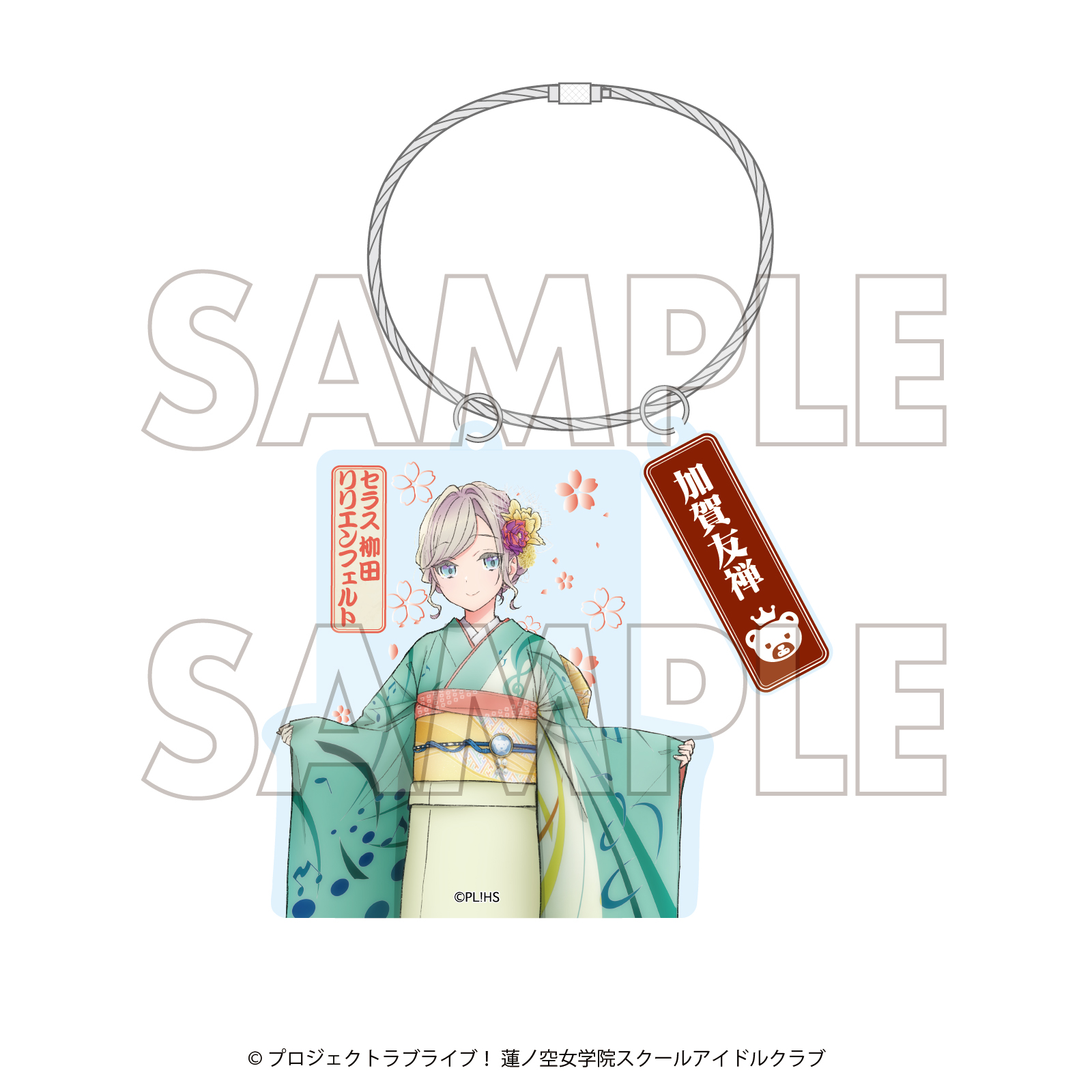 ラブライブ!蓮ノ空女学院スクールアイドルクラブ×加賀友禅こらぼ 第三弾 アクリルキーホルダー セラス 柳田 リリエンフェルト - AniSmile