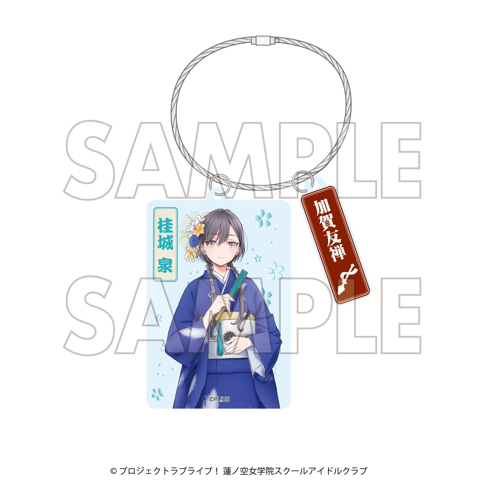 ラブライブ!蓮ノ空女学院スクールアイドルクラブ×加賀友禅こらぼ 第三弾 アクリルキーホルダー 桂城 泉 - AniSmile
