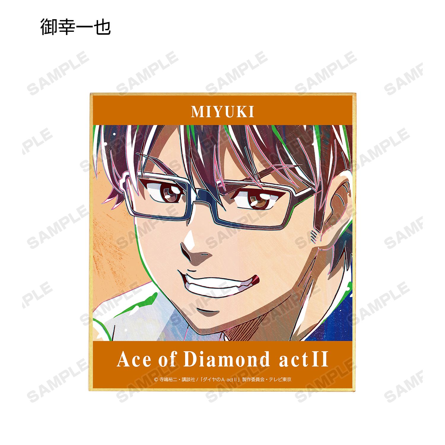 ダイヤのA actⅡ トレーディング Ani-Art 第2弾 ミニ色紙(単位/単品) 画像 4 | AniSmile