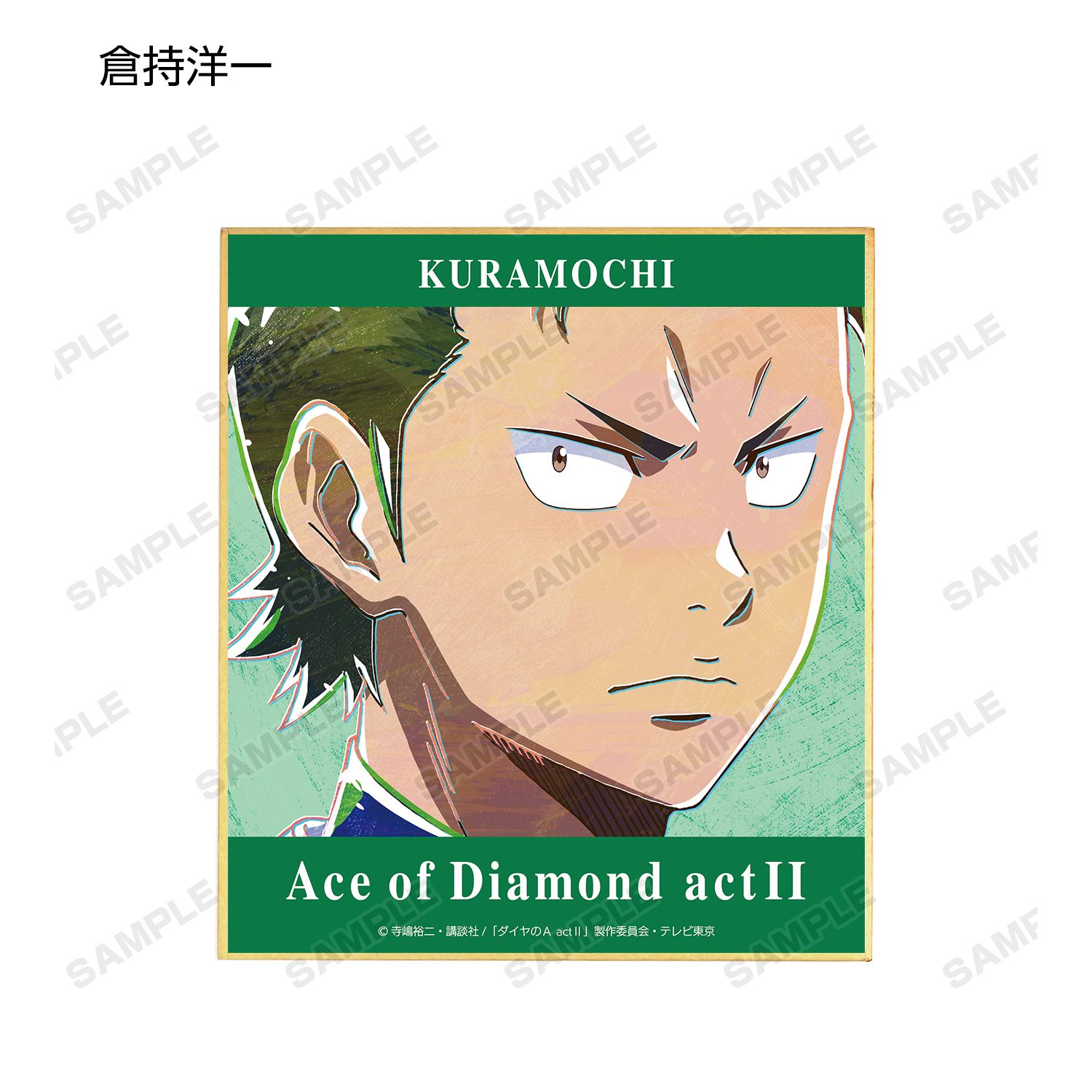 ダイヤのA actⅡ トレーディング Ani-Art 第2弾 ミニ色紙(単位/単品) 画像 5 | AniSmile
