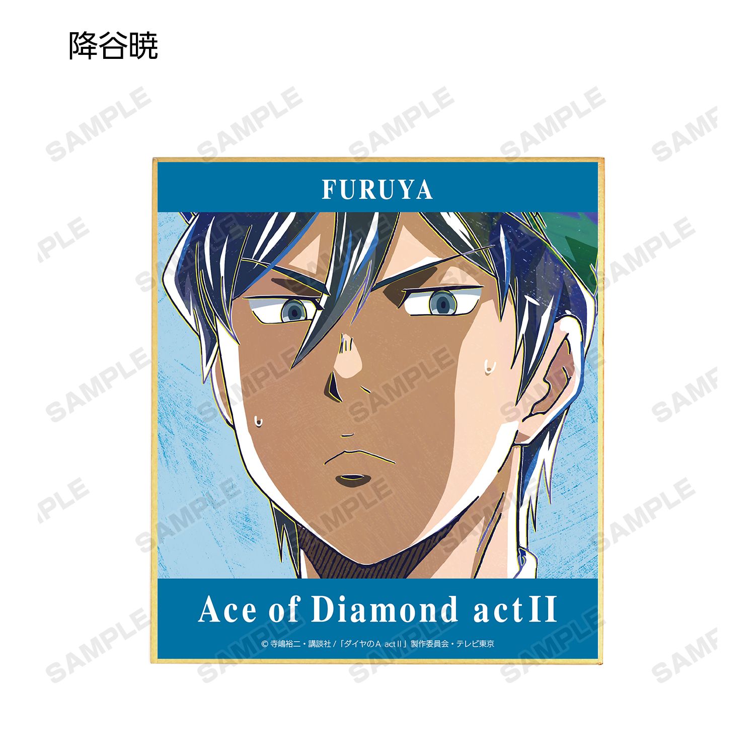 ダイヤのA actⅡ トレーディング Ani-Art 第2弾 ミニ色紙(単位/単品) 画像 6 | AniSmile