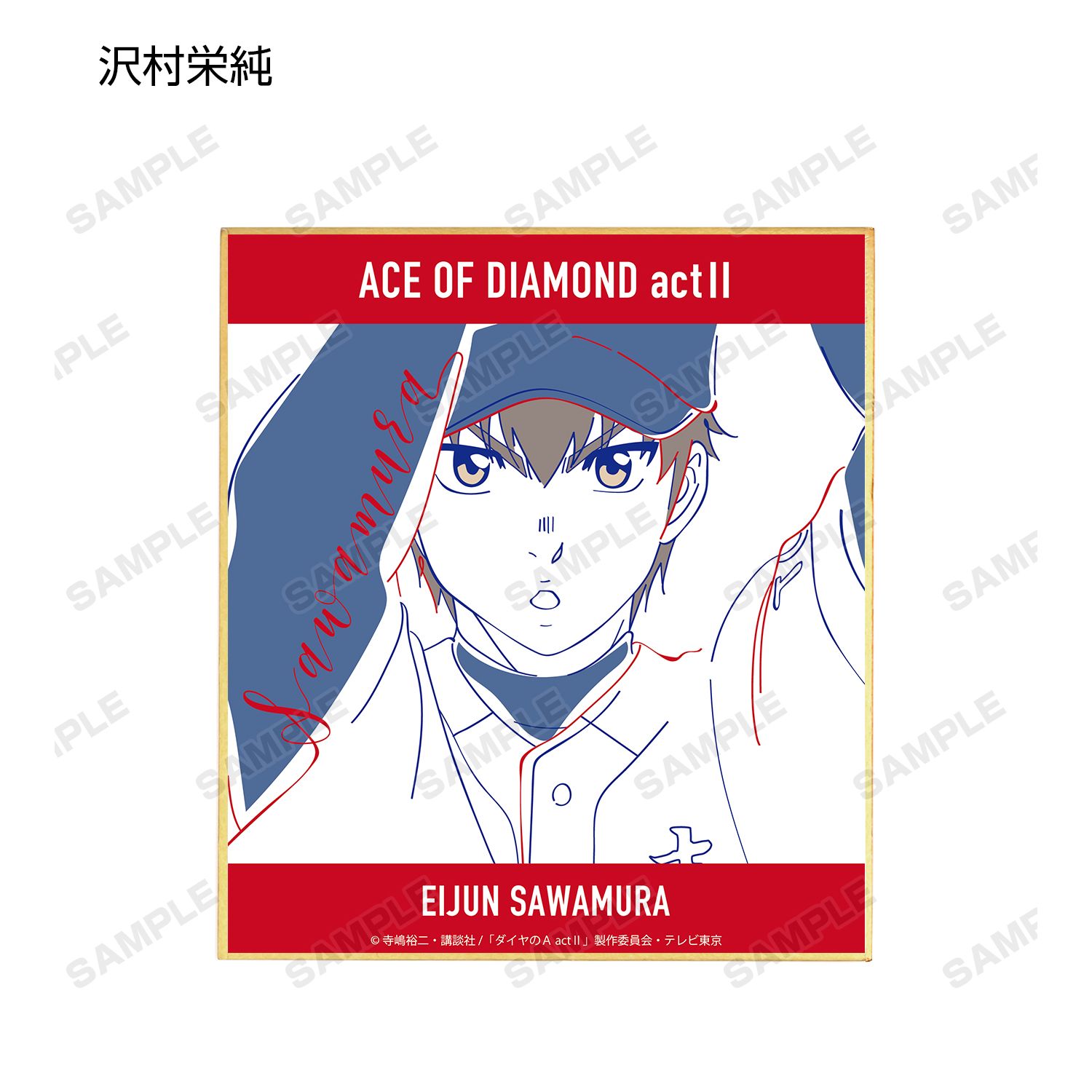 ダイヤのA actⅡ トレーディング lette-graph ミニ色紙(単位/単品) 画像 4 | AniSmile