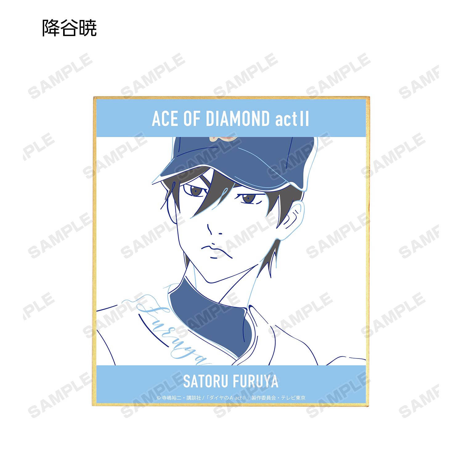 ダイヤのA actⅡ トレーディング lette-graph ミニ色紙(単位/単品) 画像 6 | AniSmile