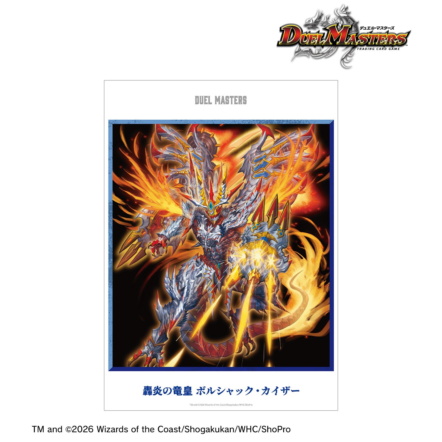 デュエル・マスターズ 轟炎の竜皇 ボルシャック・カイザー A3マット加工ポスター - 公式商品画像 | AniSmile