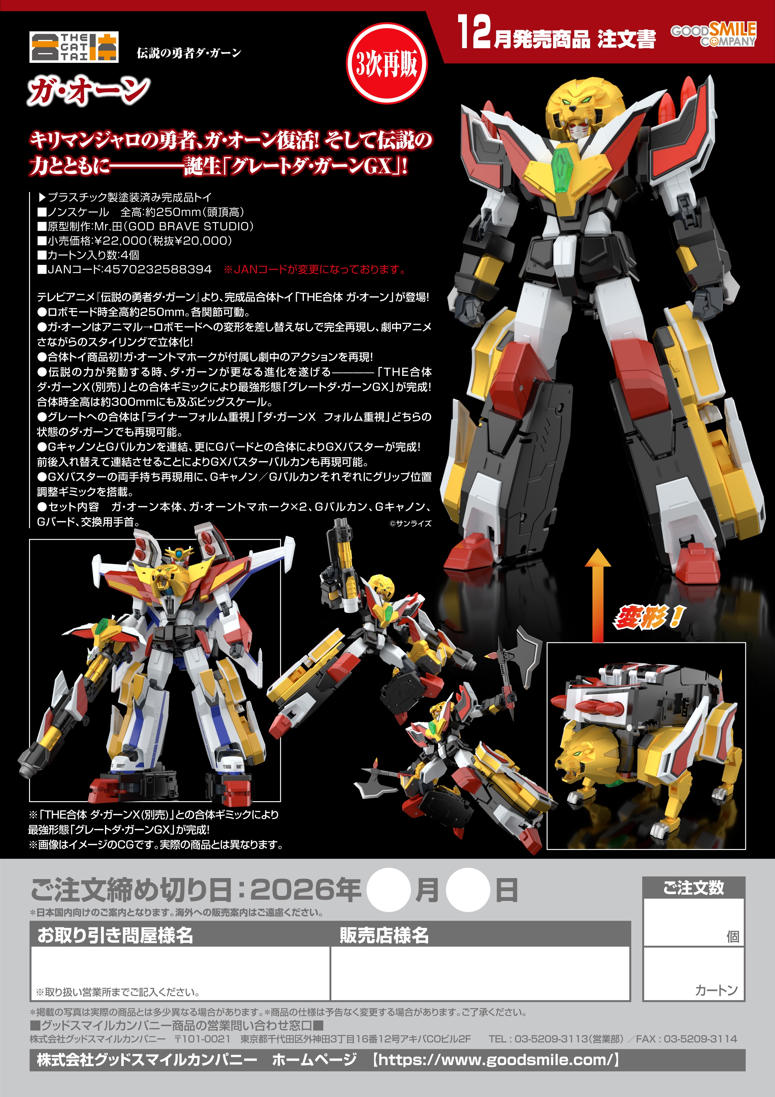 【三次再販】 THE合体 ガ・オーン Image 6 | AniSmile