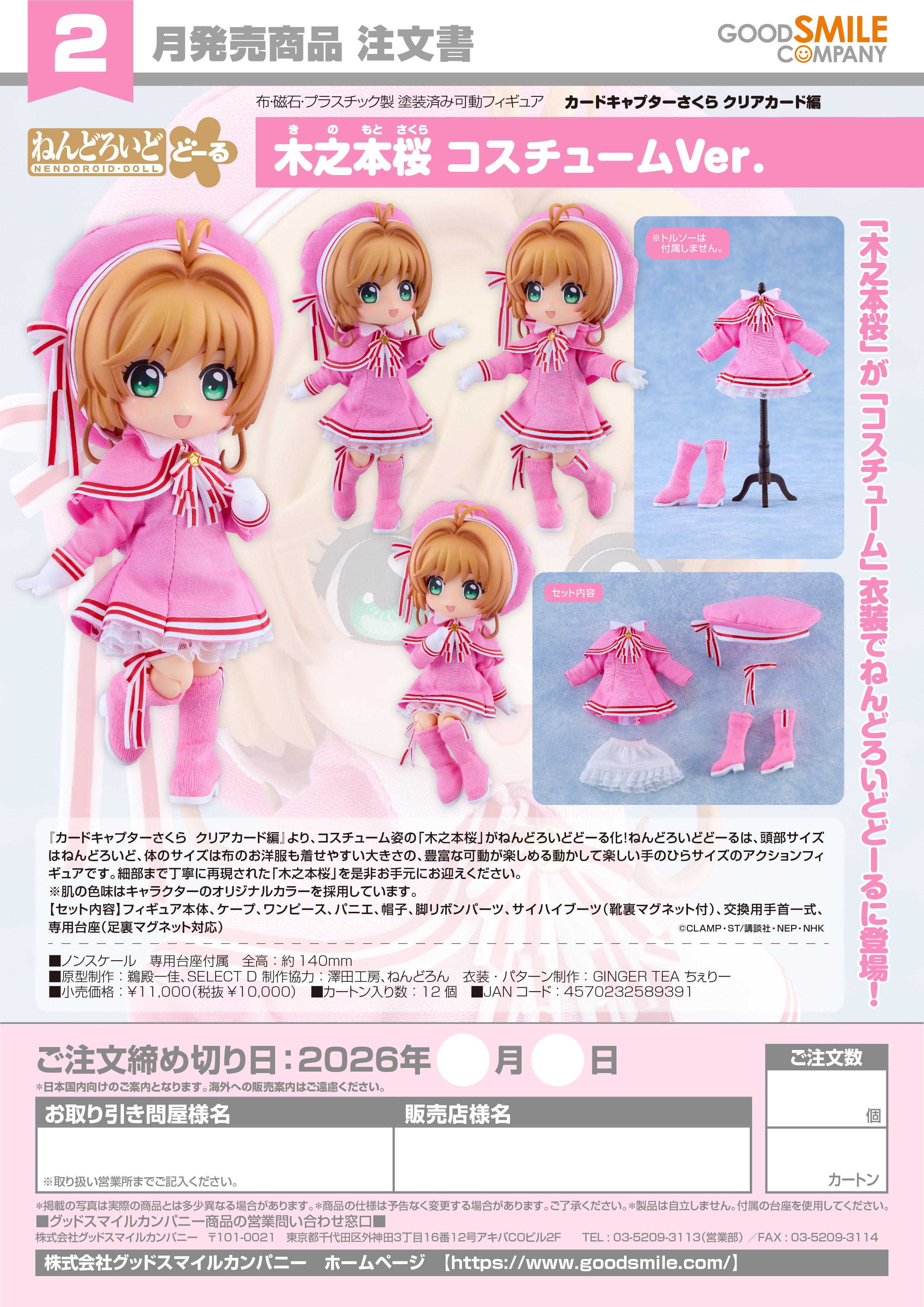 ねんどろいどどーる 木之本桜 コスチュームVer. Image 6 | AniSmile
