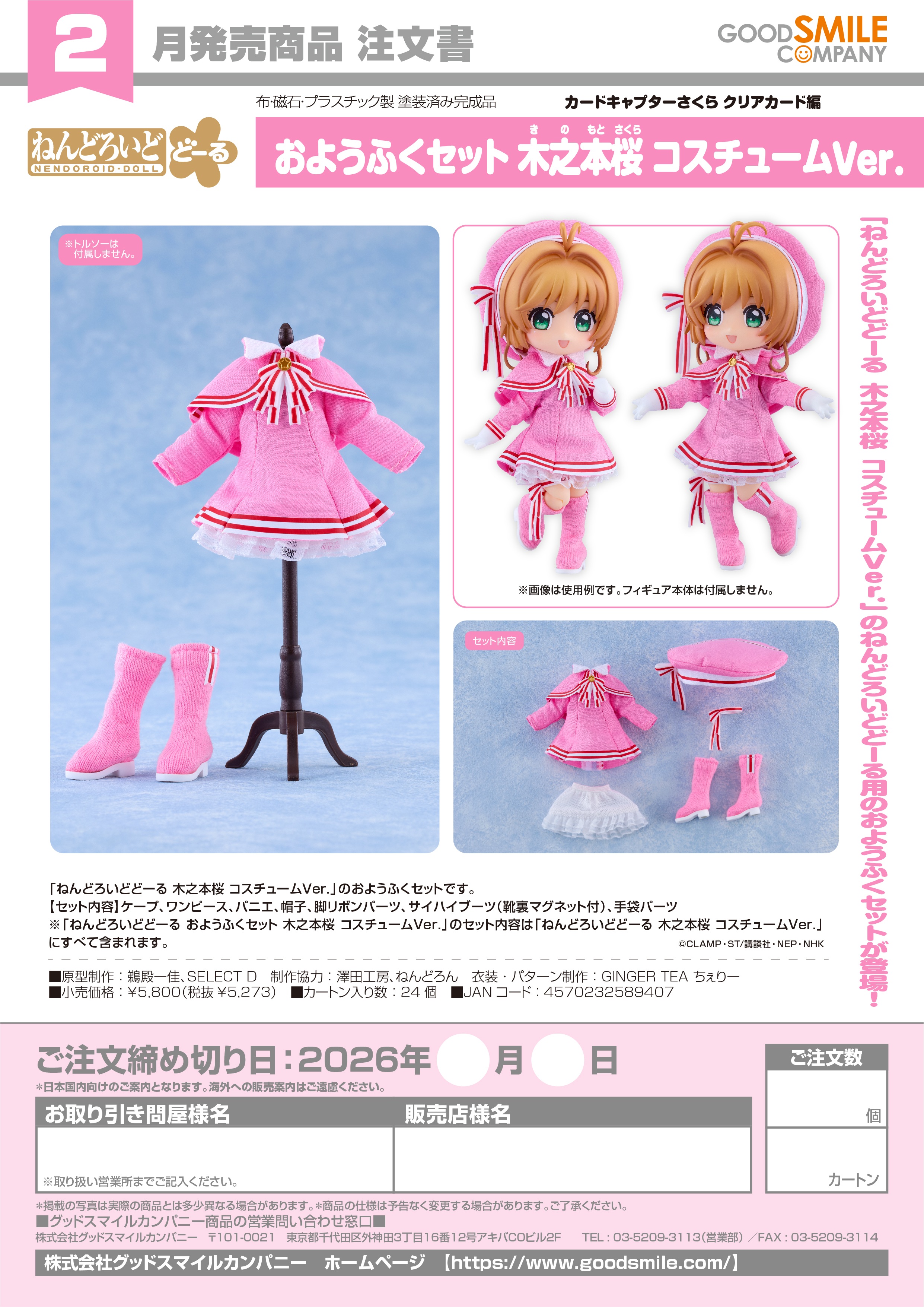 ねんどろいどどーる おようふくセット 木之本桜 コスチュームVer. 画像 6 | AniSmile