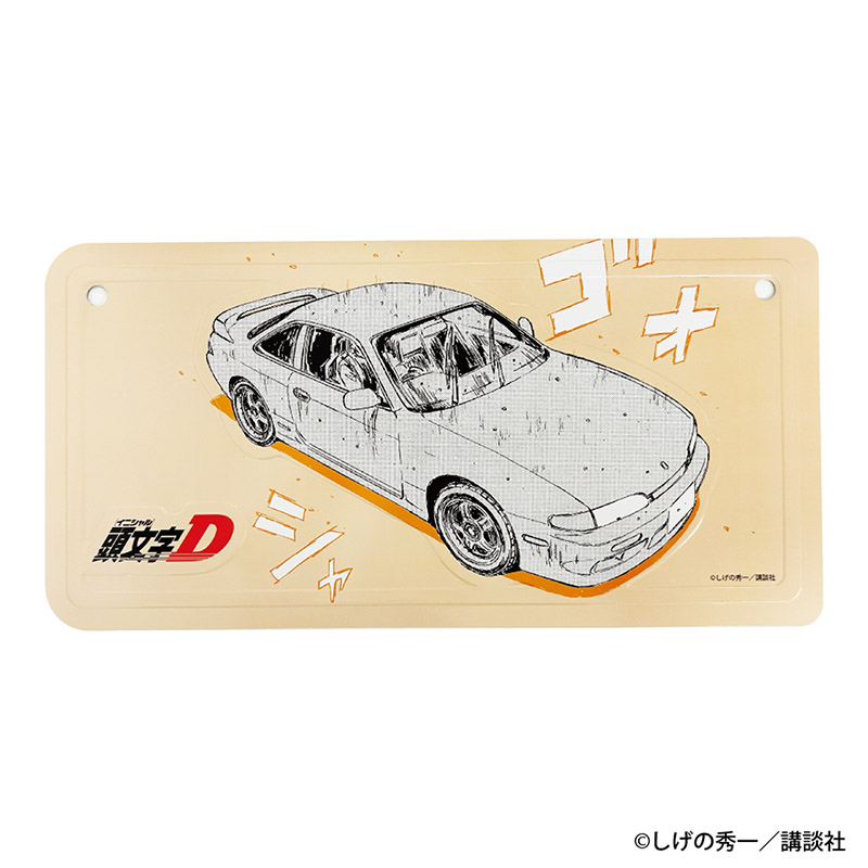 頭文字D 勝者は誰だ—— インテリアプレート 中村 賢太 - AniSmile