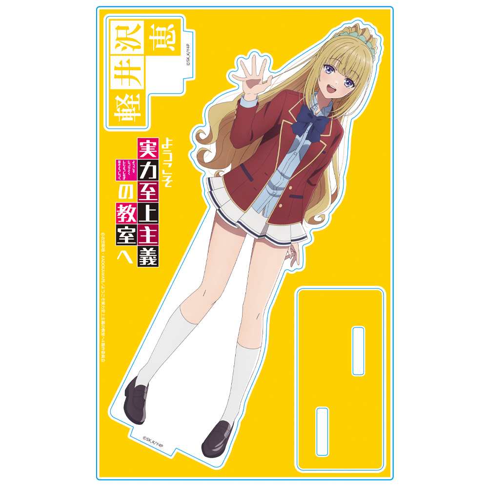 ようこそ実力至上主義の教室へ アクリルキャラスタンド 軽井沢恵 制服ver. Image 2 | AniSmile