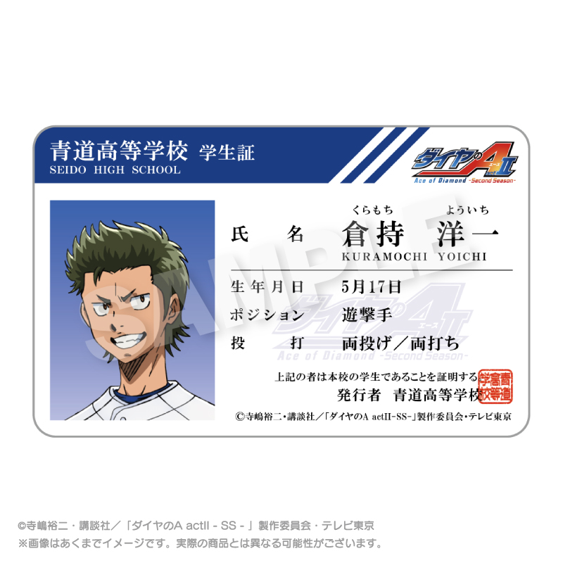 ダイヤのA actⅡ -Second Season- 学生証風カード 倉持 洋一 - 官方商品图片 | AniSmile