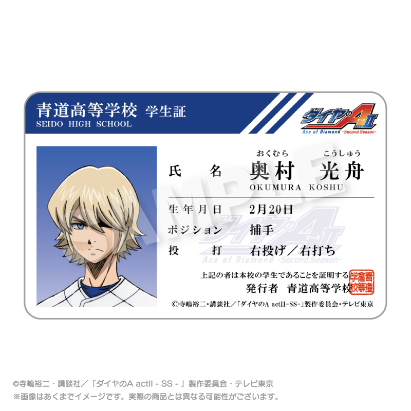 ダイヤのA actⅡ -Second Season- 学生証風カード 奥村 光舟 - official product image | AniSmile