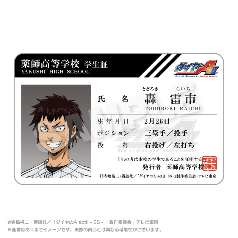 ダイヤのA actⅡ -Second Season- 学生証風カード 轟 雷市 - AniSmile