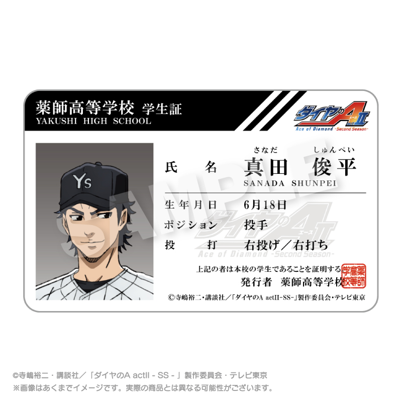 ダイヤのA actⅡ -Second Season- 学生証風カード 真田 俊平 - official product image | AniSmile