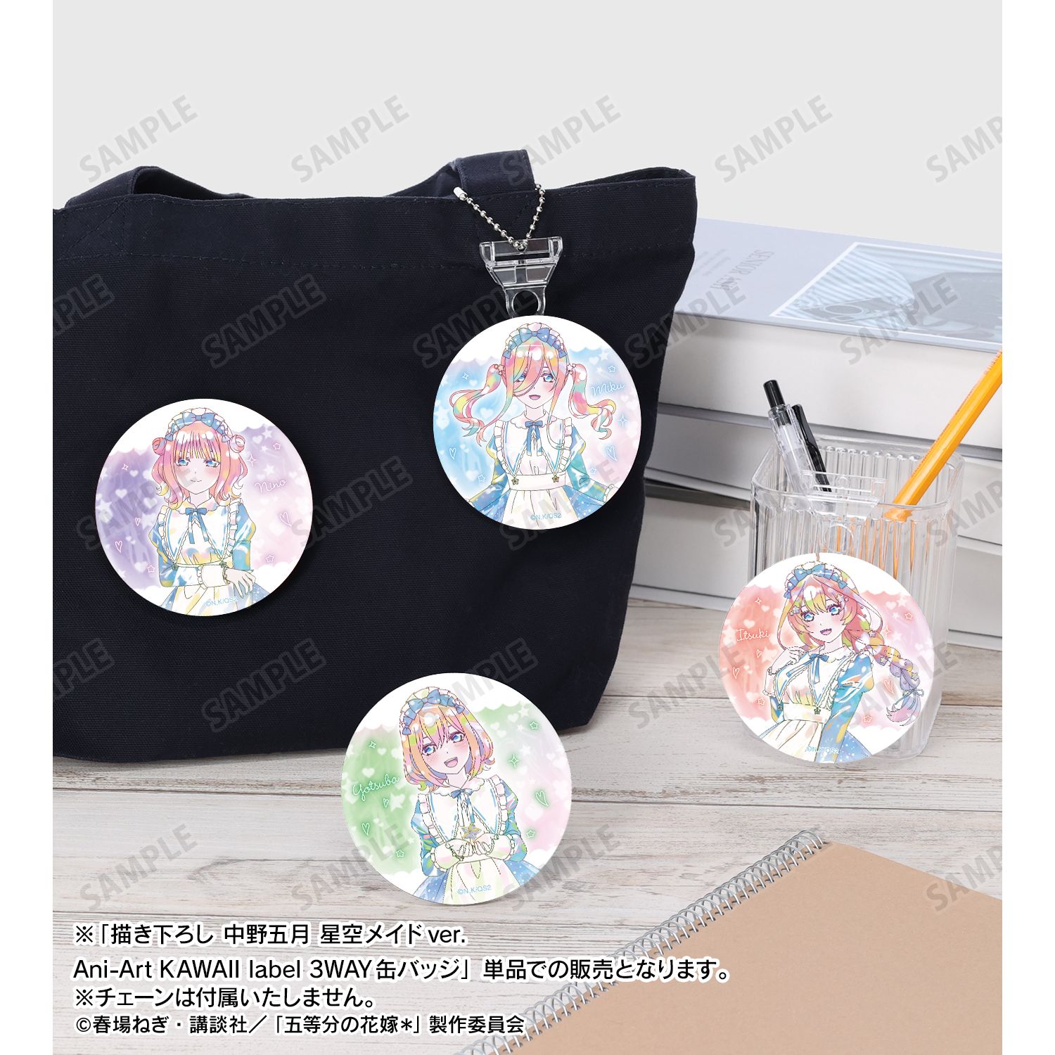 五等分の花嫁* 描き下ろし 中野五月 星空メイドver. Ani-Art KAWAII label 3WAY缶バッジ - official product image | AniSmile