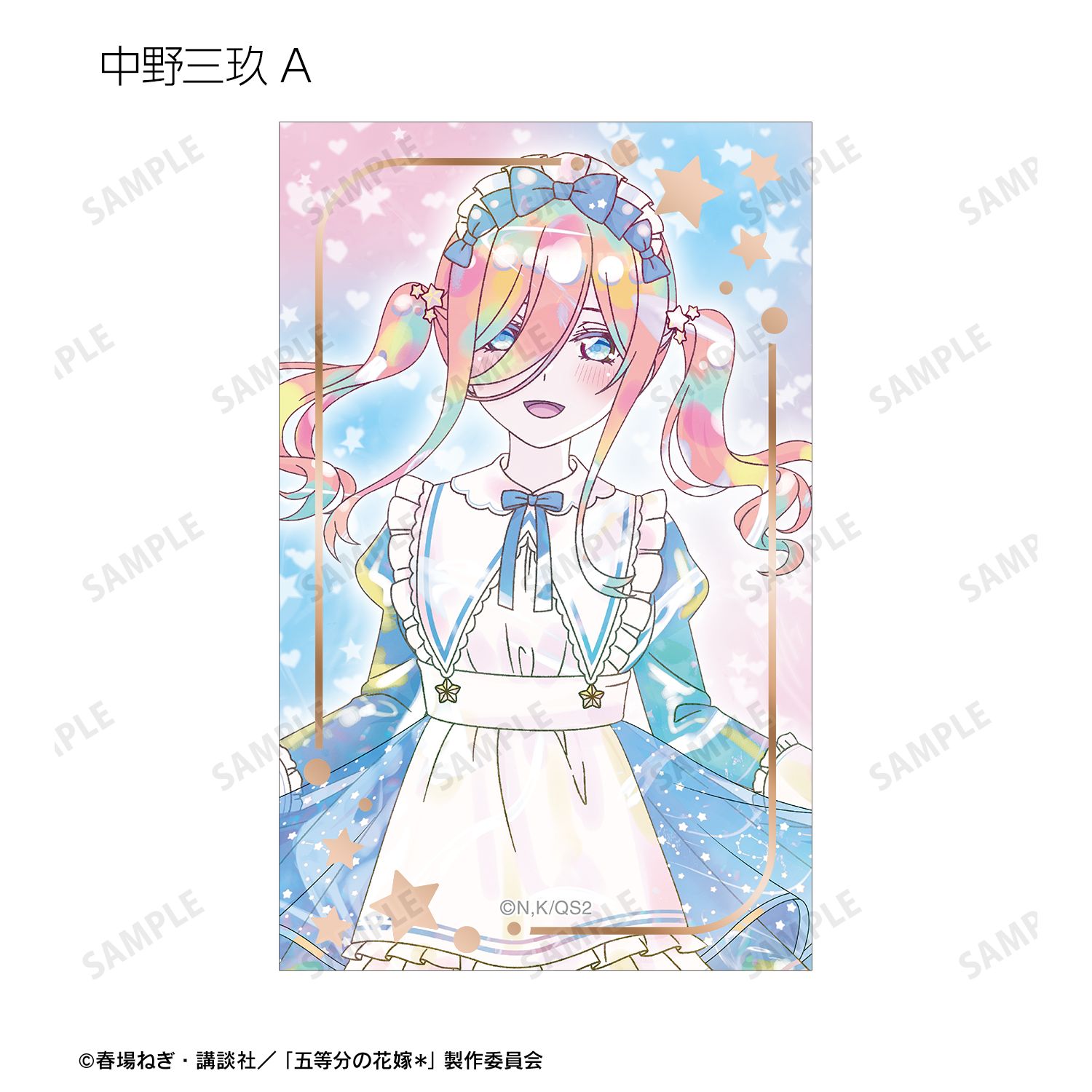 五等分の花嫁* 描き下ろし 星空メイドver. トレーディング Ani-Art KAWAII label 箔押しカード(単位/単品) 画像 5 | AniSmile