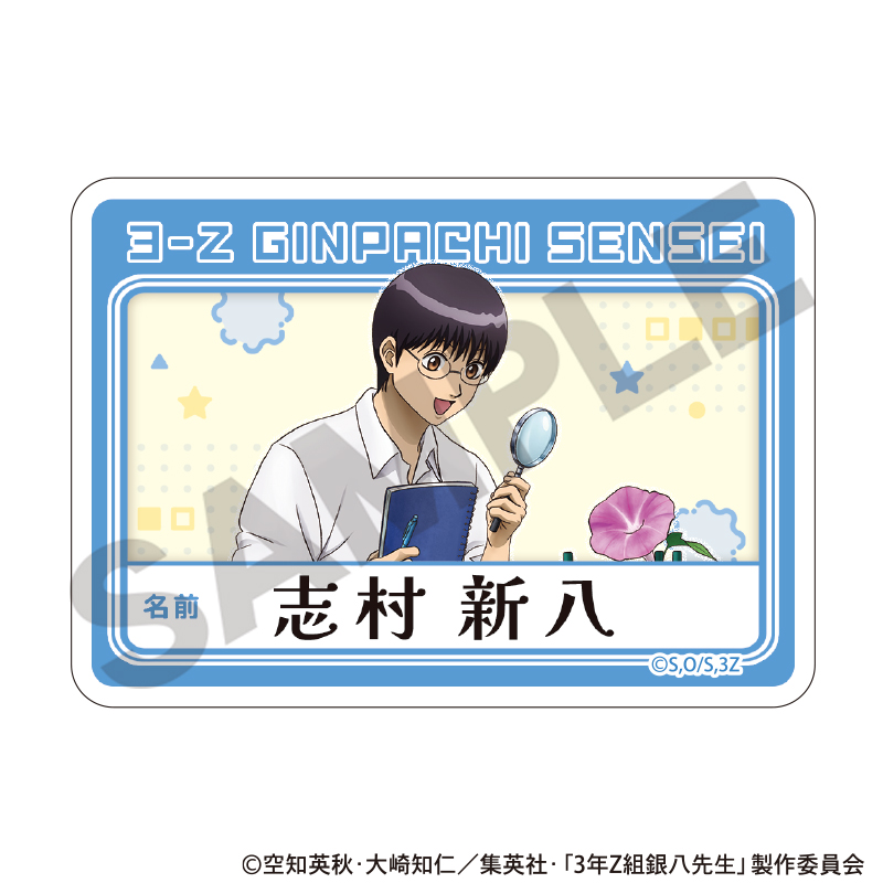 3年Z組銀八先生 アクリルネームバッジ 志村新八 自由研究 - official product image | AniSmile