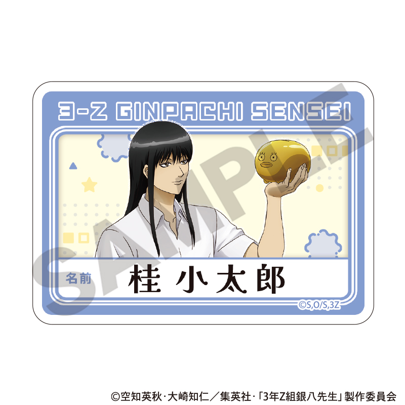 3年Z組銀八先生 アクリルネームバッジ 桂小太郎 自由研究 - official product image | AniSmile