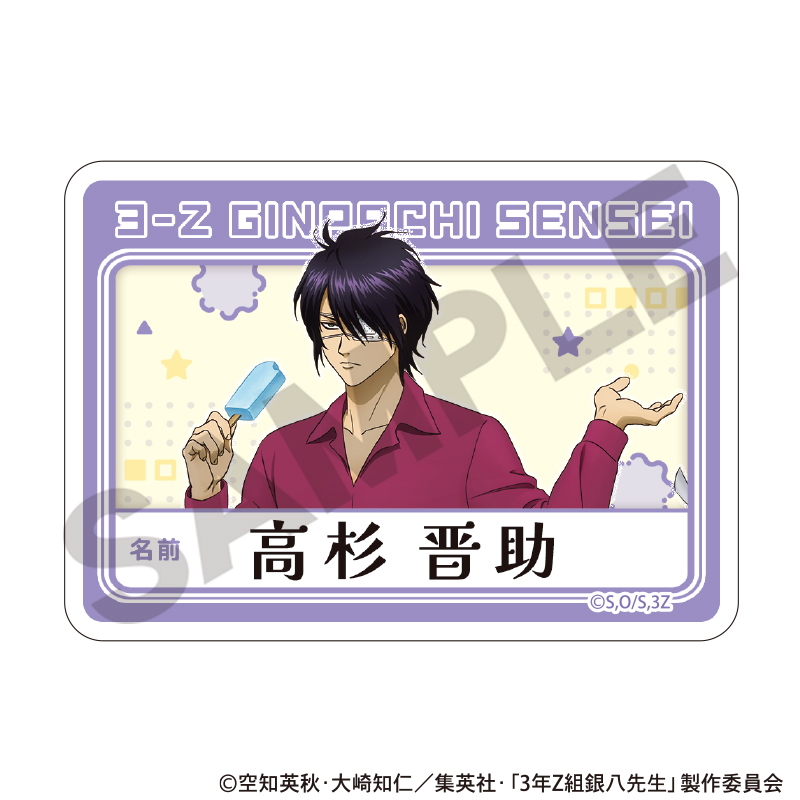 3年Z組銀八先生 アクリルネームバッジ 高杉晋助 自由研究 - official product image | AniSmile