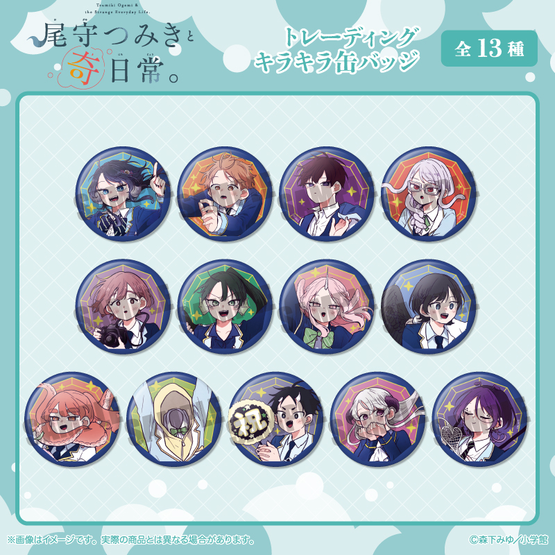 「尾守つみきと奇日常。」 トレーディングキラキラ缶バッジ - official product image | AniSmile