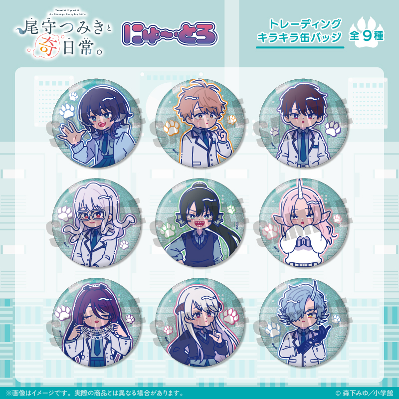 「尾守つみきと奇日常。」 にゅ〜とろ トレーディングキラキラ缶バッジ - official product image | AniSmile