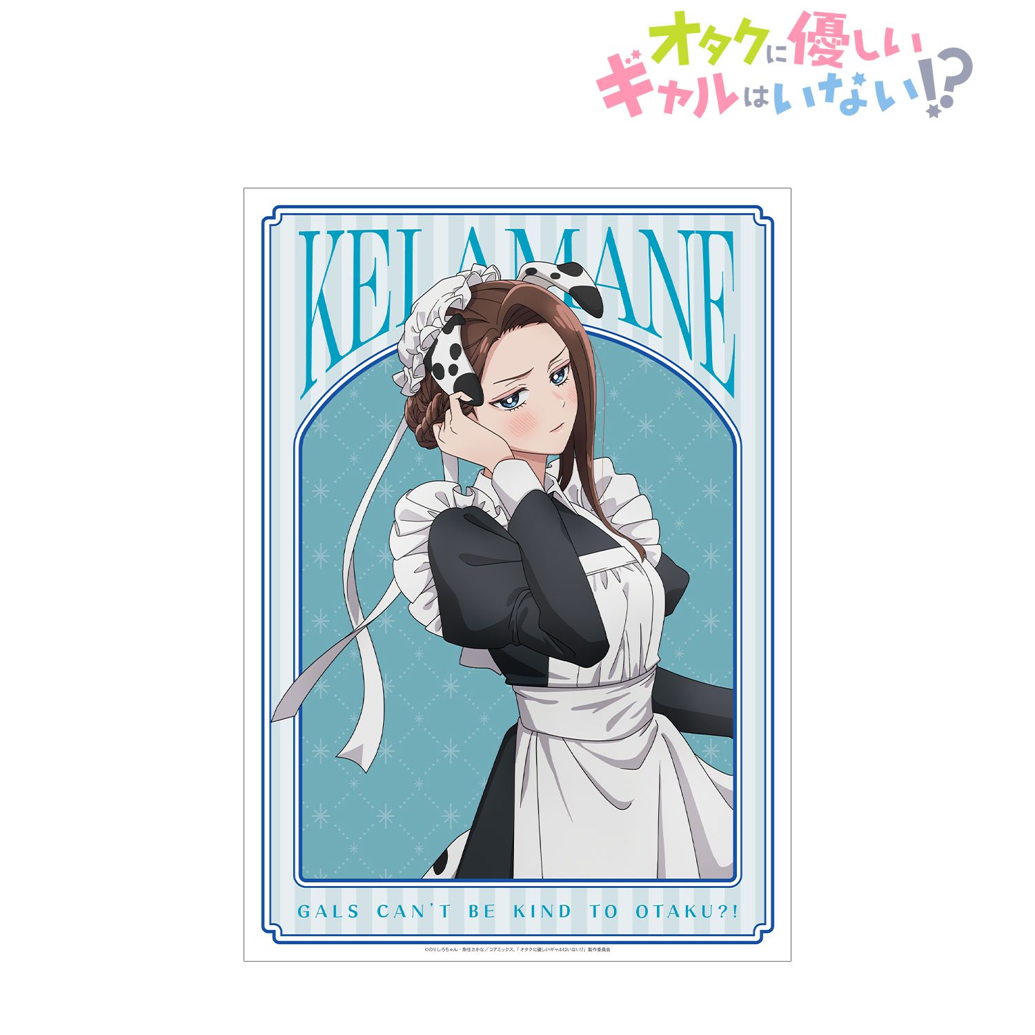 アニメ「オタクに優しいギャルはいない!?」 描き下ろし 天音 慶 動物執事・メイドver. A3マット加工ポスター 画像 2 | AniSmile