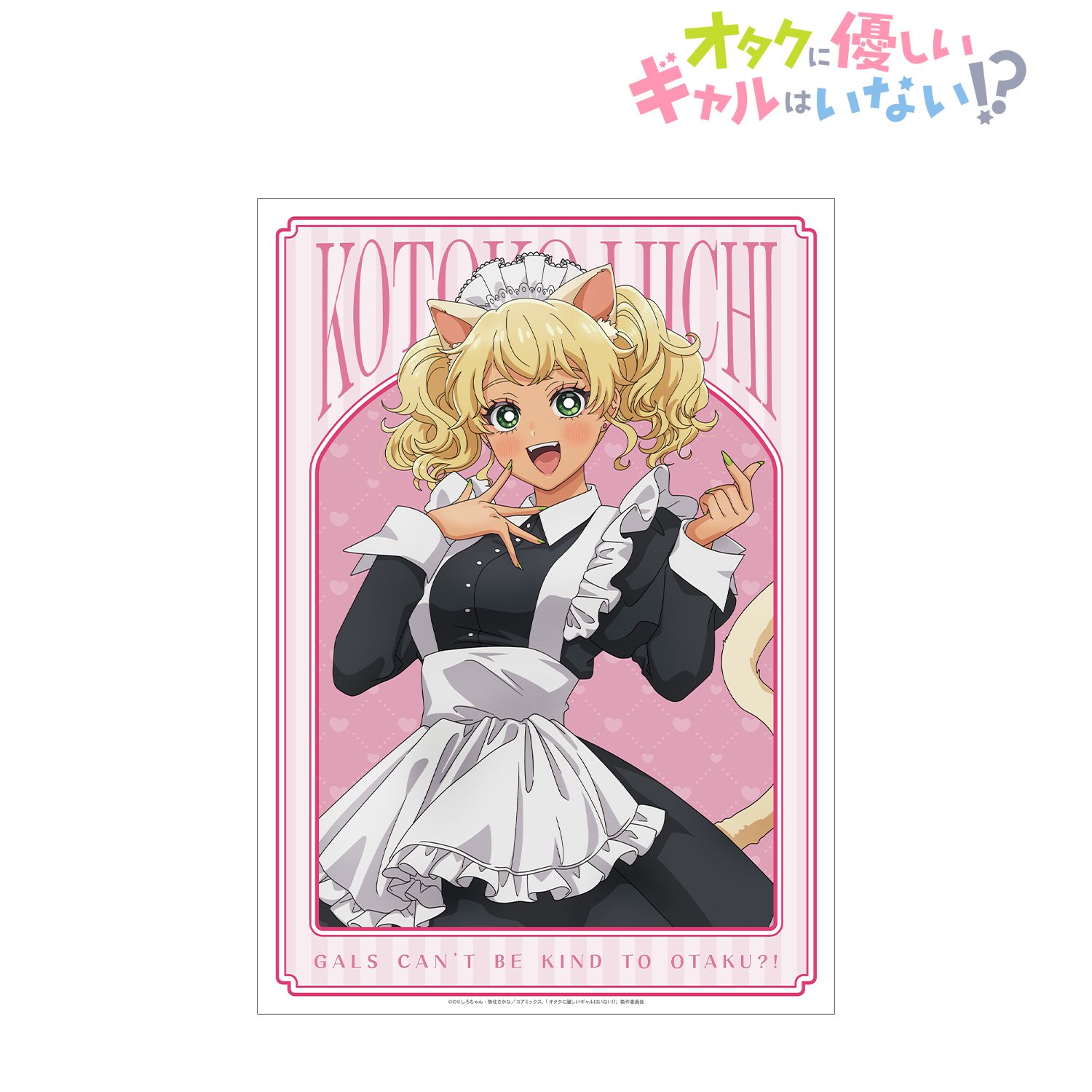 アニメ「オタクに優しいギャルはいない!?」 描き下ろし 伊地知 琴子 動物執事・メイドver. A3マット加工ポスター 画像 2 | AniSmile