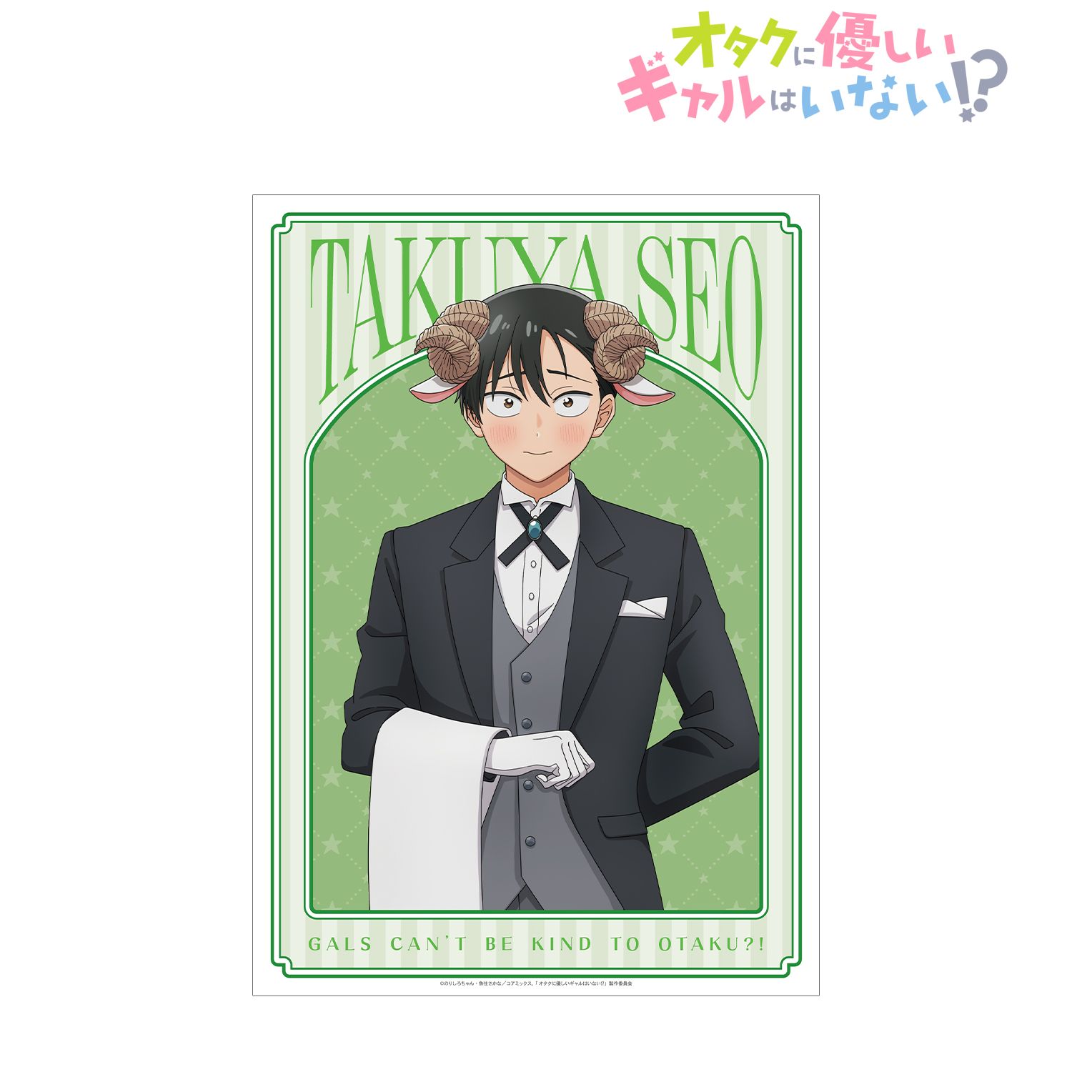 アニメ「オタクに優しいギャルはいない!?」 描き下ろし 瀬尾 卓也 動物執事・メイドver. A3マット加工ポスター 图片 2 | AniSmile
