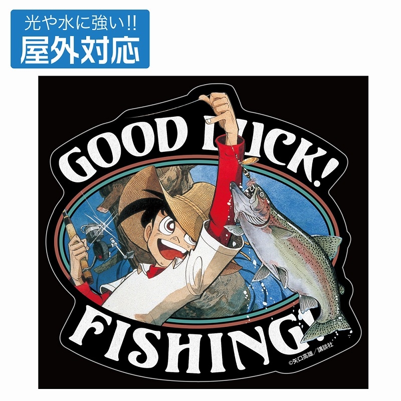釣りキチ三平「GOOD LUCK!」 屋外対応ステッカー - AniSmile