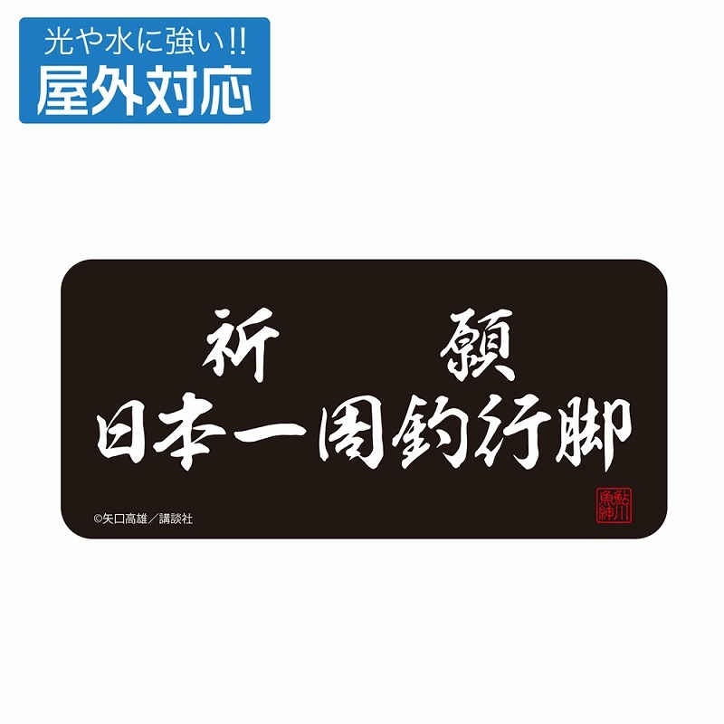 釣りキチ三平 祈願 日本一周釣行脚 屋外対応ステッカー - AniSmile