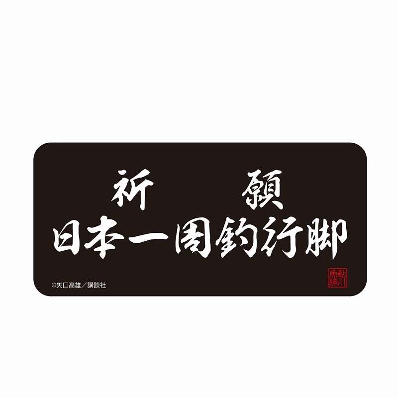釣りキチ三平 祈願 日本一周釣行脚 屋外対応ステッカー 图片 2 | AniSmile