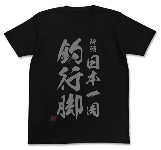 釣りキチ三平 祈願 日本一周釣行脚 Tシャツ/BLACK-M - AniSmile