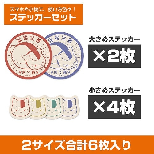 夏目友人帳 用心棒ニャンコ先生 ミニステッカーセット - AniSmile