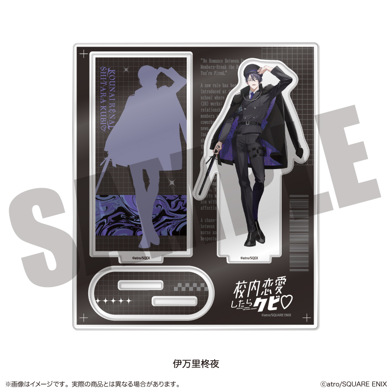 「校内恋愛したらクビ♡」 アクリルスタンド A 伊万里柊夜 - official product image | AniSmile