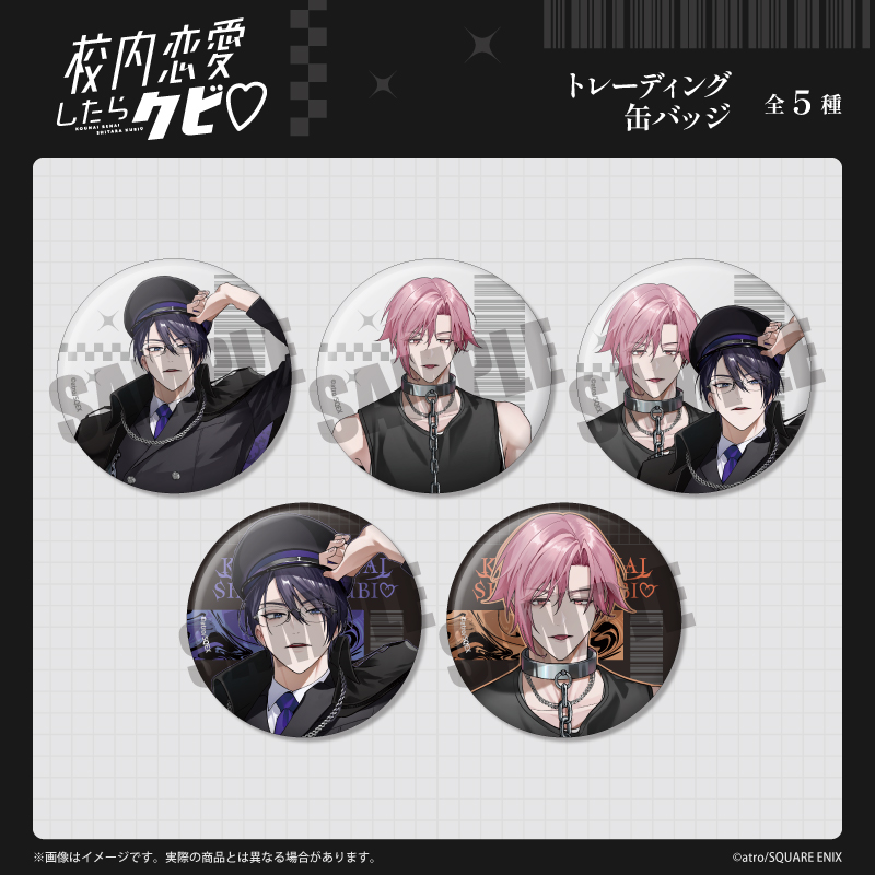 「校内恋愛したらクビ♡」 トレーディング缶バッジ 全5種 - official product image | AniSmile