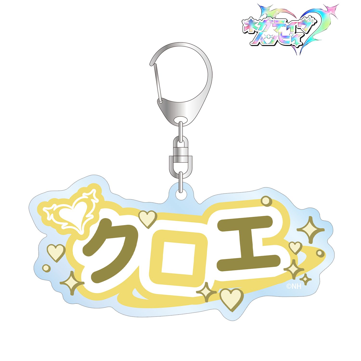ネガティヴハッピィ クロエ お名前BIGアクリルキーホルダー 图片 2 | AniSmile