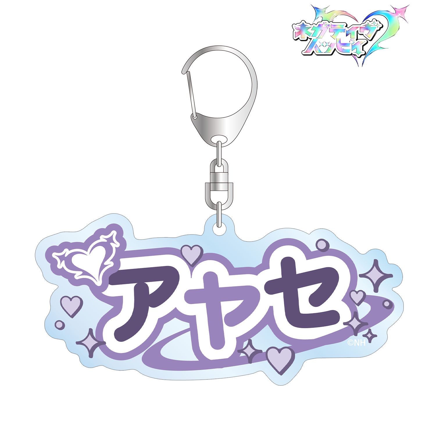 ネガティヴハッピィ アヤセ お名前BIGアクリルキーホルダー Image 2 | AniSmile