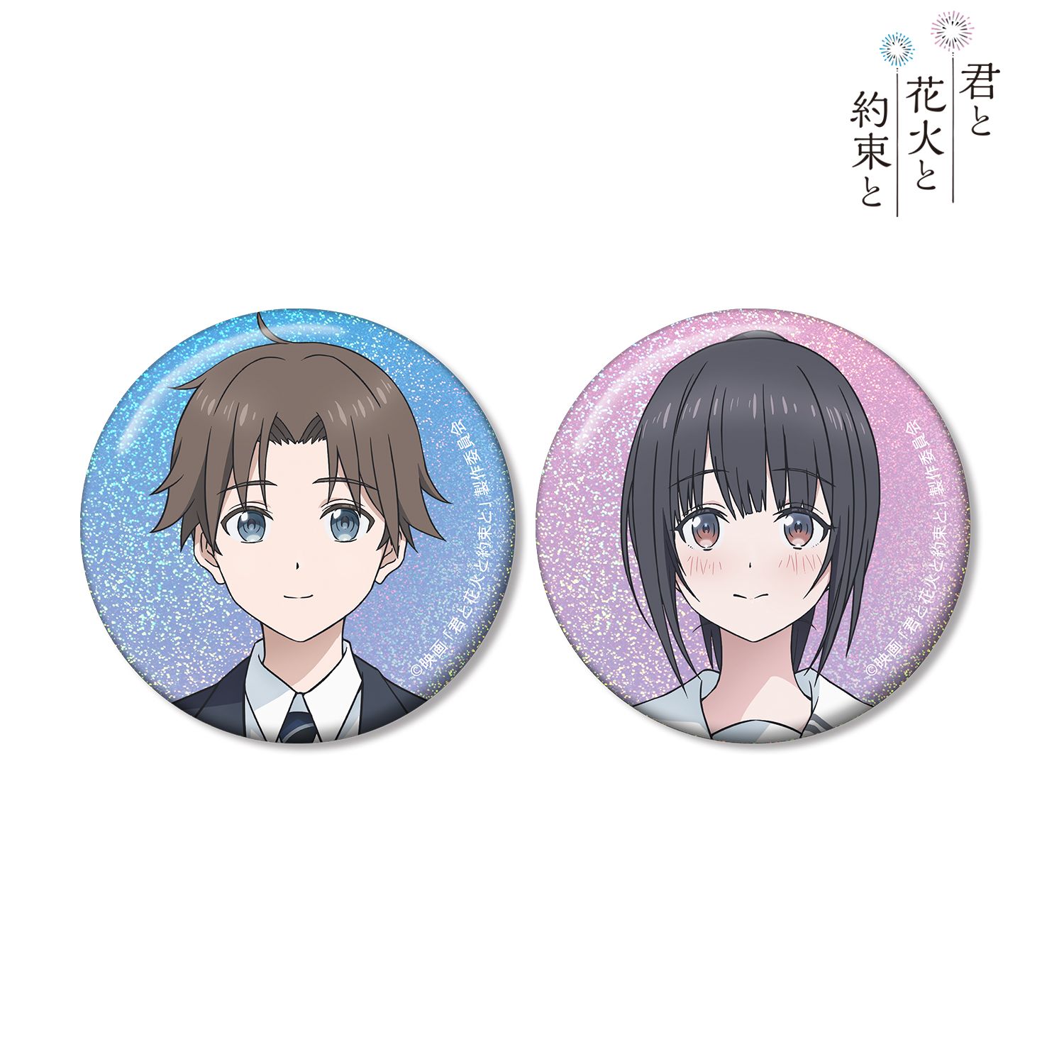映画『君と花火と約束と』 夏目誠&葉山煌 ホログラム缶バッジ2個セット Image 3 | AniSmile