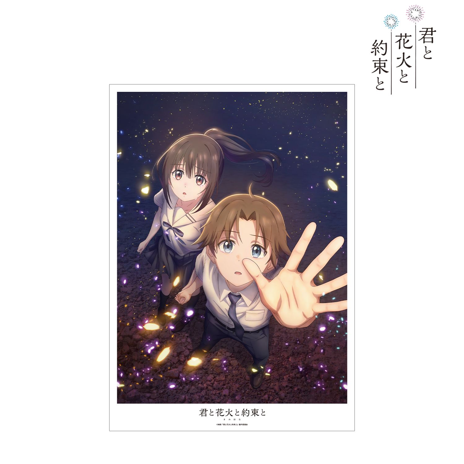 映画『君と花火と約束と』 超ティザービジュアル A3マットポスター 画像 2 | AniSmile