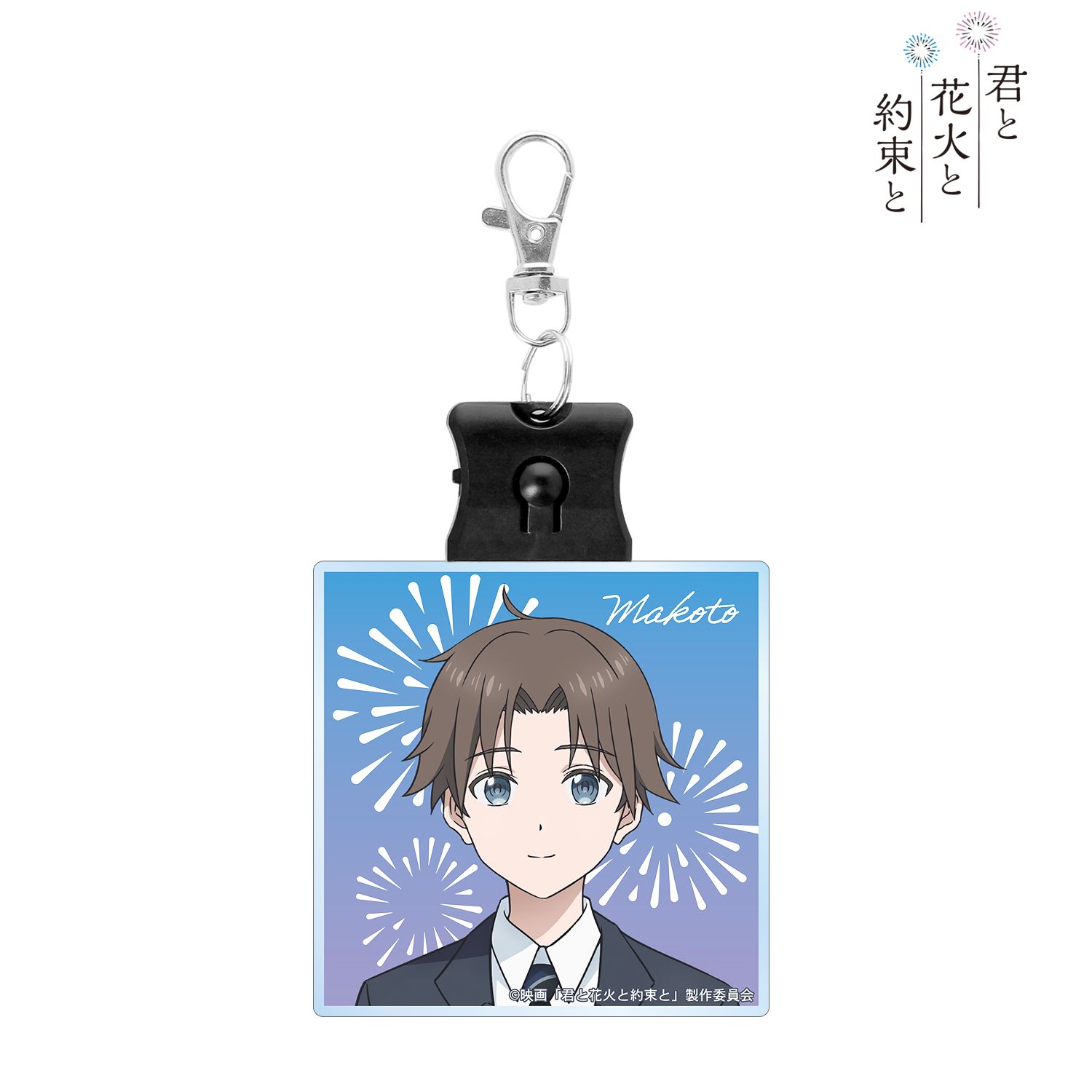 映画『君と花火と約束と』 夏目誠 ライトアップアクリルキーホルダー Image 3 | AniSmile
